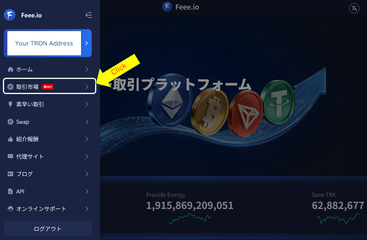 Feee.ioのトップ画面で取引市場を押す場所